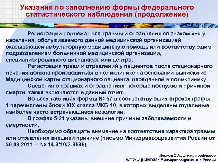 Указания по заполнению формы федерального статистического наблюдения (продолжение) Регистрации подлежат все травмы и отравления