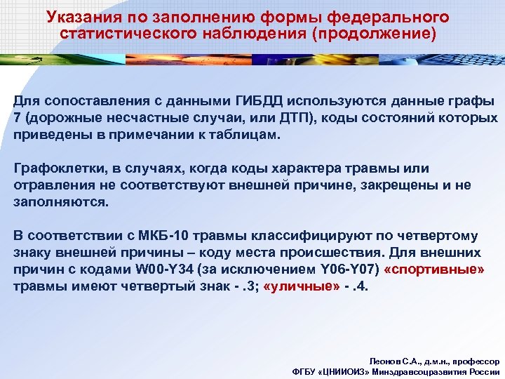 Указания по заполнению формы федерального статистического наблюдения (продолжение) Для сопоставления с данными ГИБДД используются