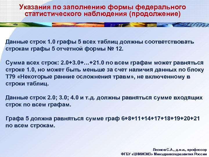 Указания по заполнению формы федерального статистического наблюдения (продолжение) Данные строк 1. 0 графы 5