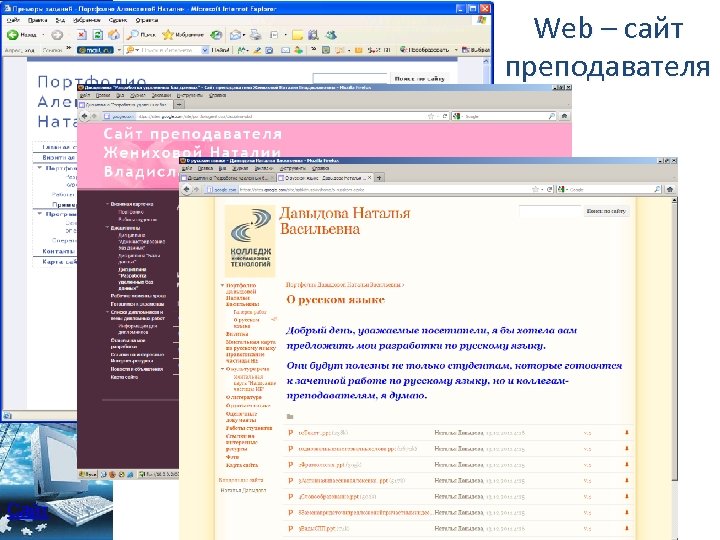 Web – сайт преподавателя Преподавателями колледжа имеют свои сайты: Сайт 