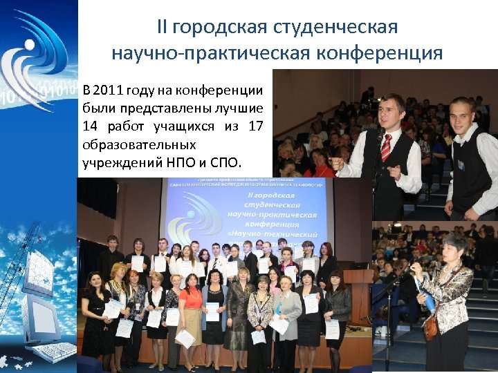 II городская студенческая научно-практическая конференция В 2011 году на конференции были представлены лучшие 14