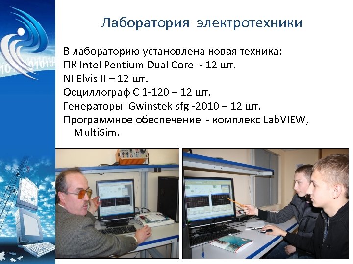 Лаборатория электротехники В лабораторию установлена новая техника: ПК Intel Pentium Dual Core - 12