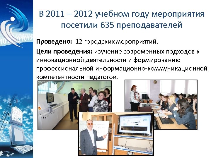 В 2011 – 2012 учебном году мероприятия посетили 635 преподавателей Проведено: 12 городских мероприятий.