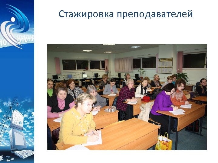 Стажировка преподавателей 