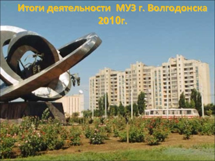 Итоги деятельности МУЗ г. Волгодонска 2010 г. 1 