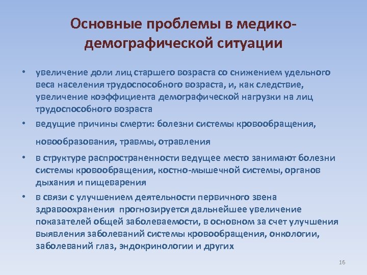 Основные проблемы в медикодемографической ситуации • увеличение доли лиц старшего возраста со снижением удельного