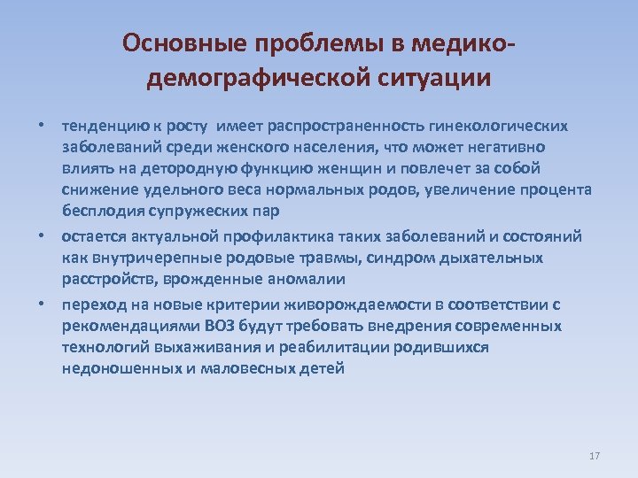 Основные проблемы в медикодемографической ситуации • тенденцию к росту имеет распространенность гинекологических заболеваний среди