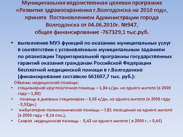 Муниципальная ведомственная целевая программа «Развитие здравоохранения г. Волгодонска на 2010 год» , принята Постановлением