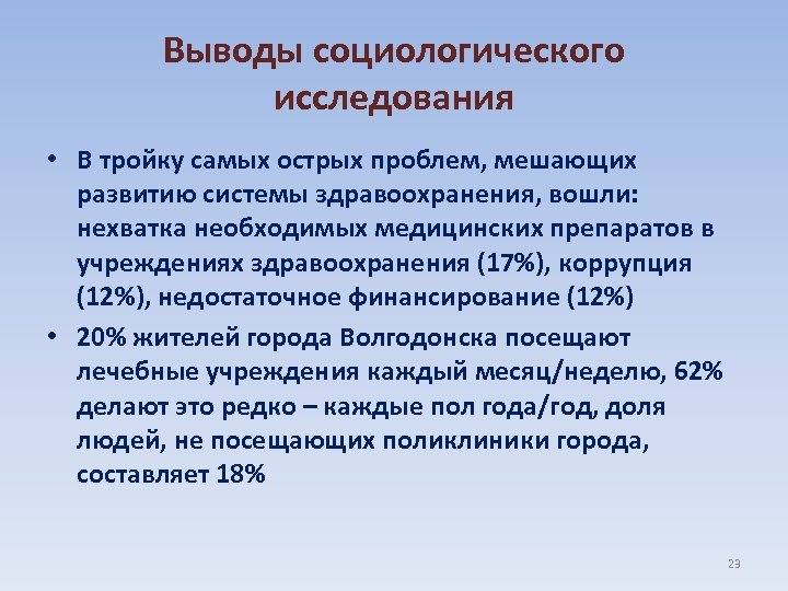 Социологический опрос выводы. Вывод социологического опроса.