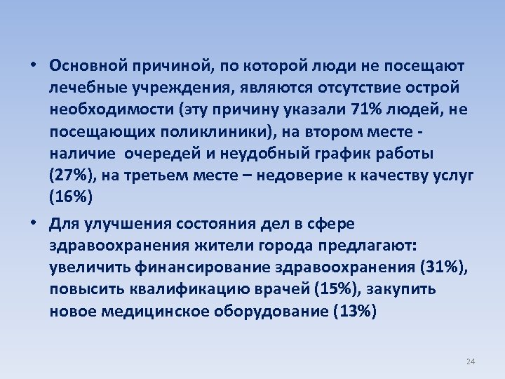  • Основной причиной, по которой люди не посещают лечебные учреждения, являются отсутствие острой