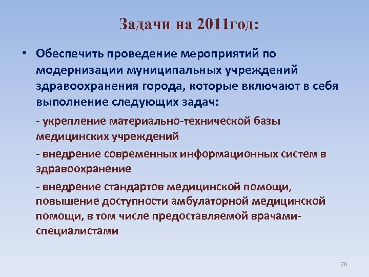 Задачи на 2011 год: • Обеспечить проведение мероприятий по модернизации муниципальных учреждений здравоохранения города,