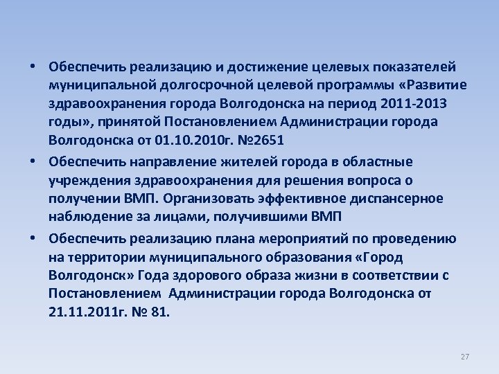  • Обеспечить реализацию и достижение целевых показателей муниципальной долгосрочной целевой программы «Развитие здравоохранения