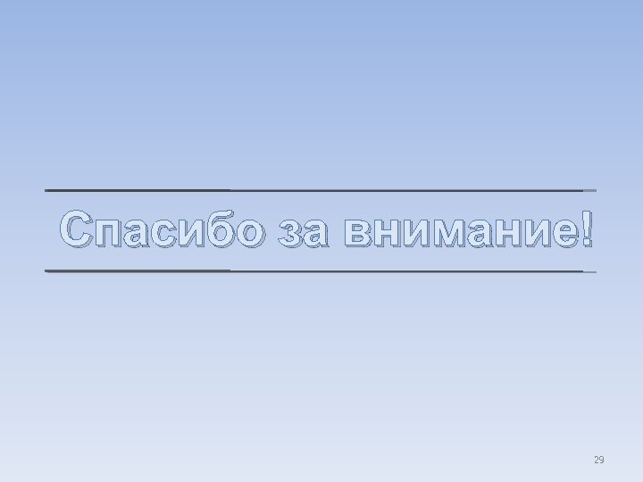 Спасибо за внимание! 29 
