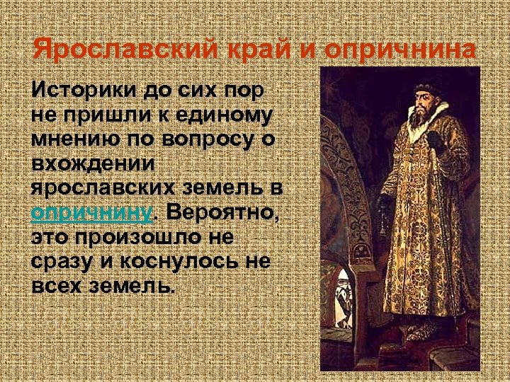 По мнению ученых историков образ грозного. Опричнина в Ярославском крае. Какому мнения о Иване Грозном. Мнения известных людей об Иване Грозном. Мое мнение о Иване Грозном.