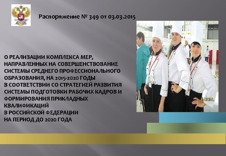 Распоряжение № 349 от 03. 2015 О РЕАЛИЗАЦИИ КОМПЛЕКСА МЕР, НАПРАВЛЕННЫХ НА СОВЕРШЕНСТВОВАНИЕ СИСТЕМЫ