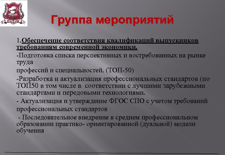 Группа мероприятий 1. Обеспечение соответствия квалификаций выпускников требованиям современной экономики. -Подготовка списка перспективных и