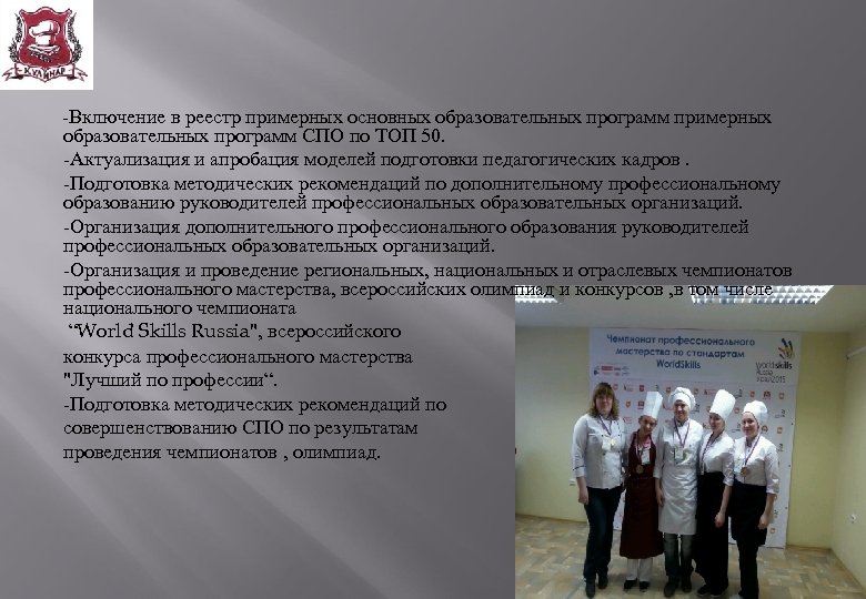 -Включение в реестр примерных основных образовательных программ примерных образовательных программ СПО по ТОП 50.