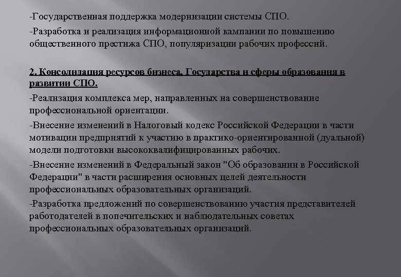 -Государственная поддержка модернизации системы СПО. -Разработка и реализация информационной кампании по повышению общественного престижа