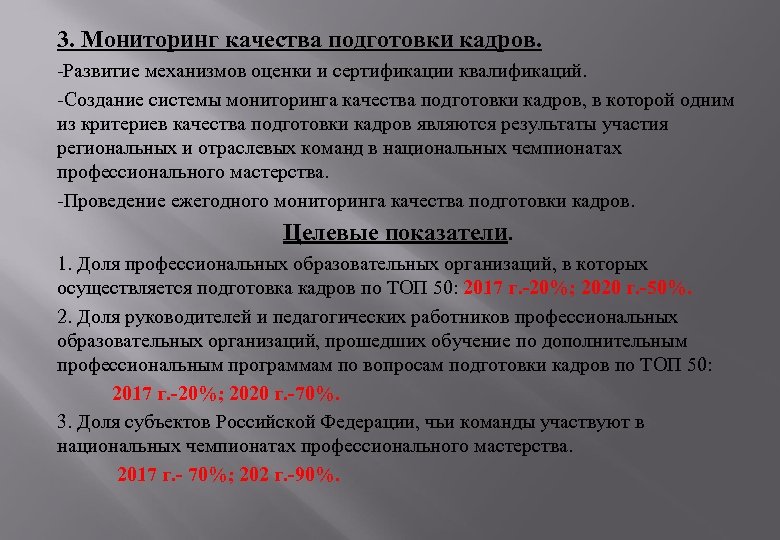 3. Мониторинг качества подготовки кадров. -Развитие механизмов оценки и сертификации квалификаций. -Создание системы мониторинга