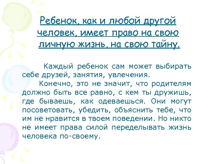 Ребенок, как и любой другой человек, имеет право на свою личную жизнь, на свою