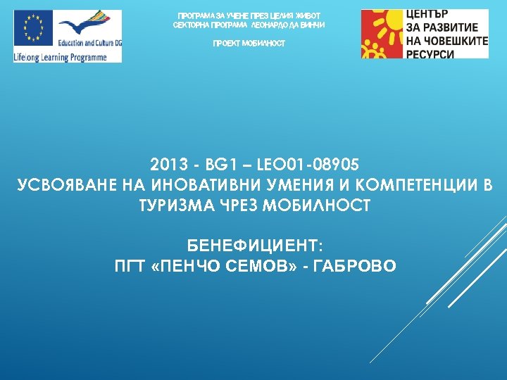 ПРОГРАМА ЗА УЧЕНЕ ПРЕЗ ЦЕЛИЯ ЖИВОТ СЕКТОРНА ПРОГРАМА ЛЕОНАРДО ДА ВИНЧИ ПРОЕКТ МОБИЛНОСТ 2013