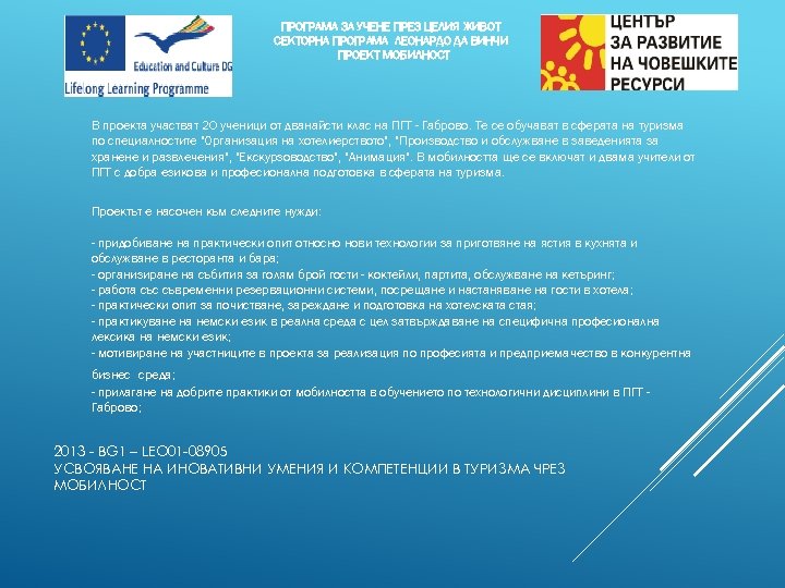 ПРОГРАМА ЗА УЧЕНЕ ПРЕЗ ЦЕЛИЯ ЖИВОТ СЕКТОРНА ПРОГРАМА ЛЕОНАРДО ДА ВИНЧИ ПРОЕКТ МОБИЛНОСТ В