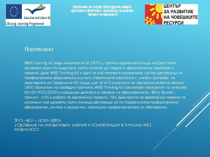 ПРОГРАМА ЗА УЧЕНЕ ПРЕЗ ЦЕЛИЯ ЖИВОТ СЕКТОРНА ПРОГРАМА ЛЕОНАРДО ДА ВИНЧИ ПРОЕКТ МОБИЛНОСТ Партньорът
