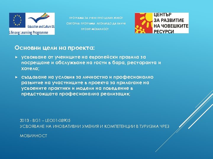 ПРОГРАМА ЗА УЧЕНЕ ПРЕЗ ЦЕЛИЯ ЖИВОТ СЕКТОРНА ПРОГРАМА ЛЕОНАРДО ДА ВИНЧИ ПРОЕКТ МОБИЛНОСТ Основни