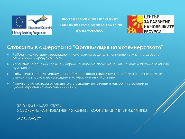 ПРОГРАМА ЗА УЧЕНЕ ПРЕЗ ЦЕЛИЯ ЖИВОТ СЕКТОРНА ПРОГРАМА ЛЕОНАРДО ДА ВИНЧИ ПРОЕКТ МОБИЛНОСТ Стажанти