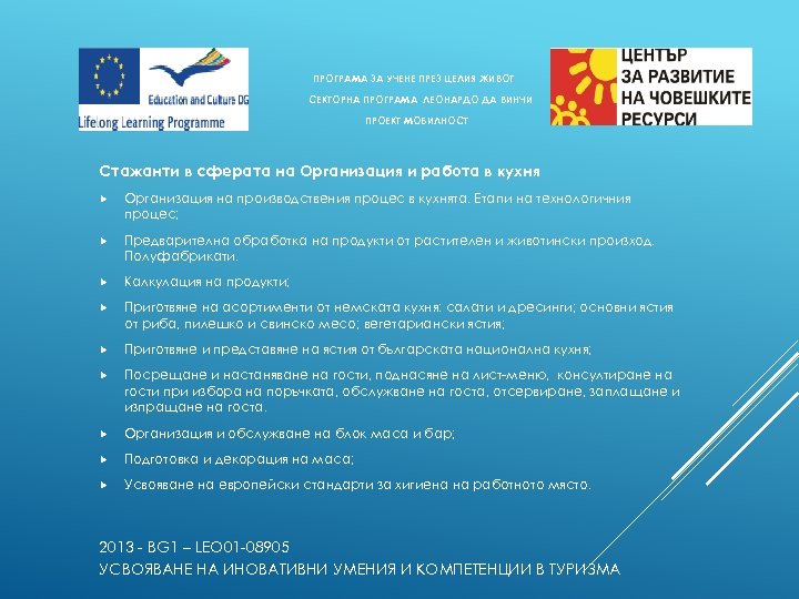 ПРОГРАМА ЗА УЧЕНЕ ПРЕЗ ЦЕЛИЯ ЖИВОТ СЕКТОРНА ПРОГРАМА ЛЕОНАРДО ДА ВИНЧИ ПРОЕКТ МОБИЛНОСТ Стажанти