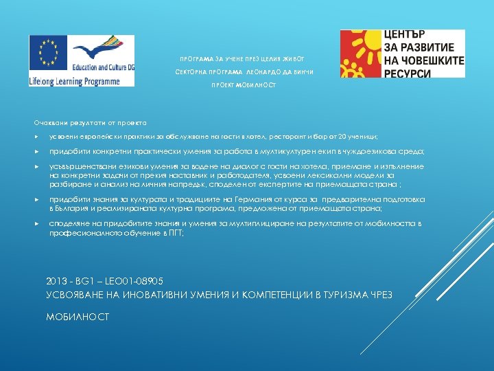 ПРОГРАМА ЗА УЧЕНЕ ПРЕЗ ЦЕЛИЯ ЖИВОТ СЕКТОРНА ПРОГРАМА ЛЕОНАРДО ДА ВИНЧИ ПРОЕКТ МОБИЛНОСТ Очаквани