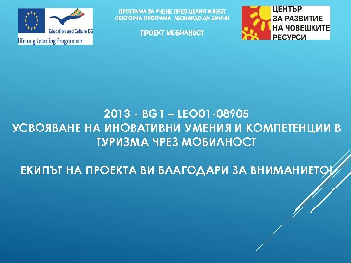 ПРОГРАМА ЗА УЧЕНЕ ПРЕЗ ЦЕЛИЯ ЖИВОТ СЕКТОРНА ПРОГРАМА ЛЕОНАРДО ДА ВИНЧИ ПРОЕКТ МОБИЛНОСТ 2013