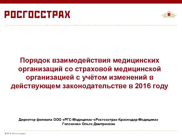 Порядок взаимодействия медицинских организаций со страховой медицинской организацией с учётом изменений в действующем законодательстве