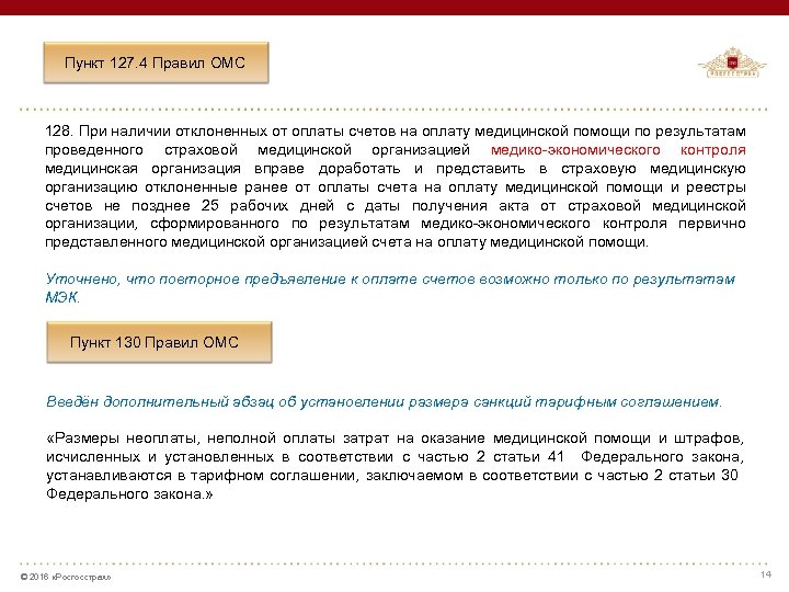  • Пункт 127. 4 Правил ОМС `` 128. При наличии отклоненных от оплаты
