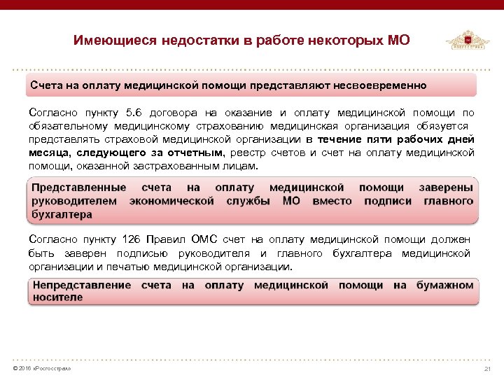 Имеющиеся недостатки в работе некоторых МО на оплату медицинской помощи представляют несвоевременно Счета Согласно