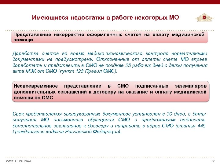 Имеющиеся недостатки в работе некоторых МО Представление некорректно оформленных счетов на оплату медицинской помощи