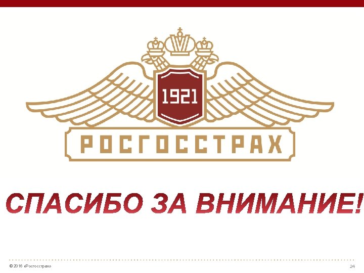  © 2016 «Росгосстрах» 24 
