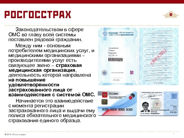 Законодательством в сфере ОМС во главу всей системы поставлен рядовой гражданин. Между ним -