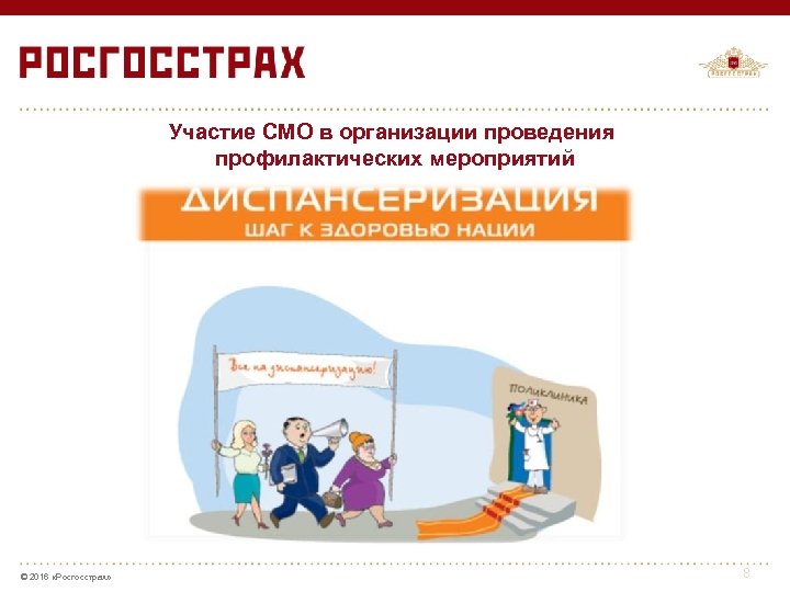 Участие СМО в организации проведения профилактических мероприятий © 2016 «Росгосстрах» 8 