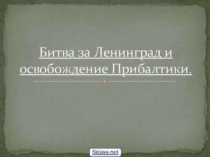 Битва за Ленинград и освобождение Прибалтики. 5 klass. net 