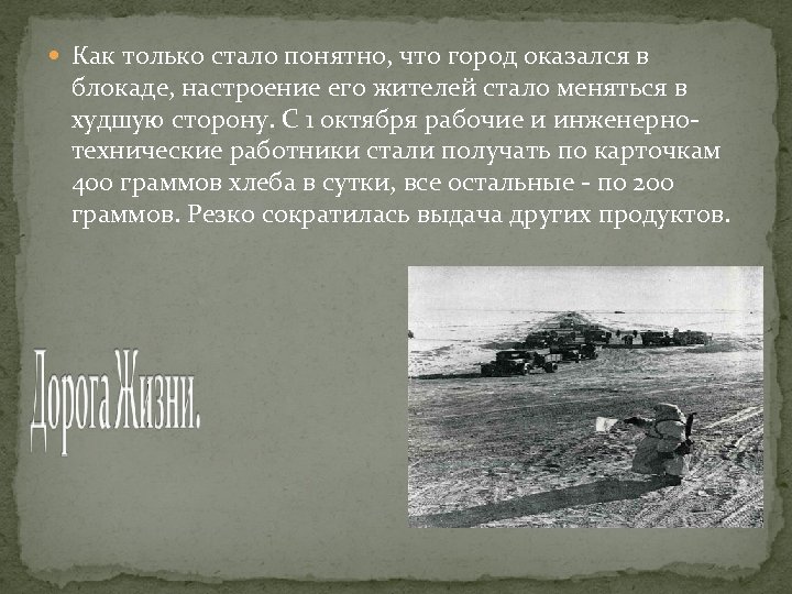  Как только стало понятно, что город оказался в блокаде, настроение его жителей стало