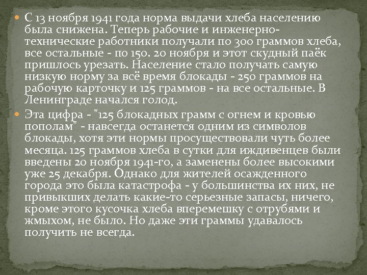  С 13 ноября 1941 года норма выдачи хлеба населению была снижена. Теперь рабочие