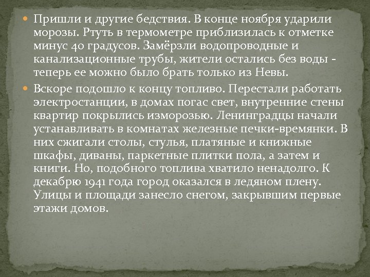  Пришли и другие бедствия. В конце ноября ударили морозы. Ртуть в термометре приблизилась
