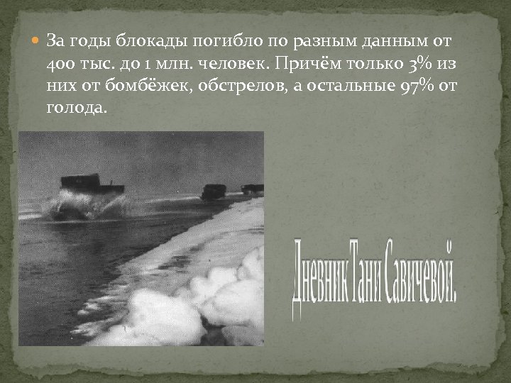  За годы блокады погибло по разным данным от 400 тыс. до 1 млн.