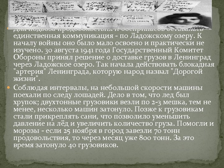  Для подвоза продовольствия и боеприпасов оставалась единственная коммуникация - по Ладожскому озеру. К