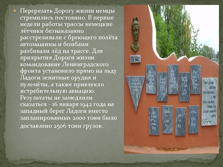  Перерезать Дорогу жизни немцы стремились постоянно. В первые недели работы трассы немецкие лётчики