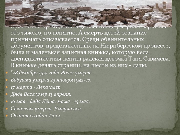  Хуже всего приходилось детям. Когда умирают взрослые - это тяжело, но понятно. А