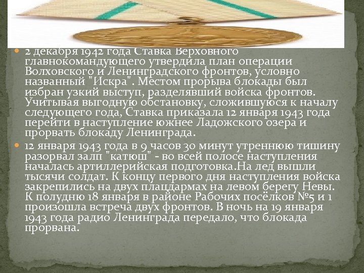  2 декабря 1942 года Ставка Верховного главнокомандующего утвердила план операции Волховского и Ленинградского