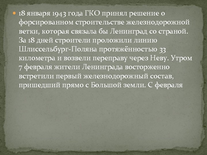  18 января 1943 года ГКО принял решение о форсированном строительстве железнодорожной ветки, которая