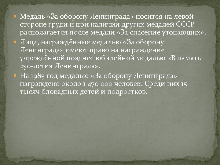  Медаль «За оборону Ленинграда» носится на левой стороне груди и при наличии других
